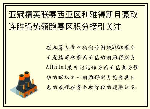 亚冠精英联赛西亚区利雅得新月豪取连胜强势领跑赛区积分榜引关注