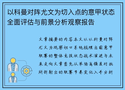 以科曼对阵尤文为切入点的意甲状态全面评估与前景分析观察报告