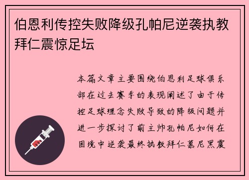 伯恩利传控失败降级孔帕尼逆袭执教拜仁震惊足坛