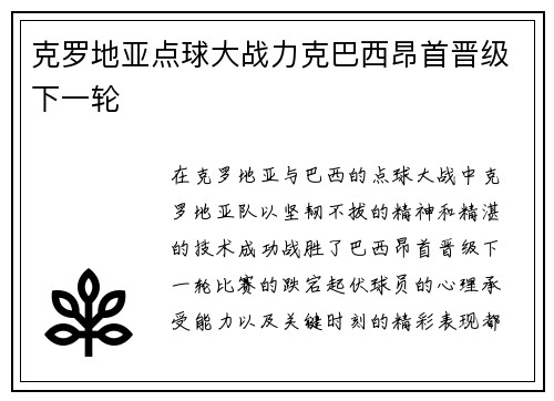 克罗地亚点球大战力克巴西昂首晋级下一轮