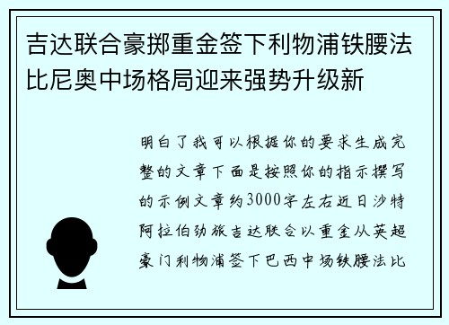 吉达联合豪掷重金签下利物浦铁腰法比尼奥中场格局迎来强势升级新