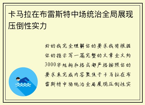 卡马拉在布雷斯特中场统治全局展现压倒性实力