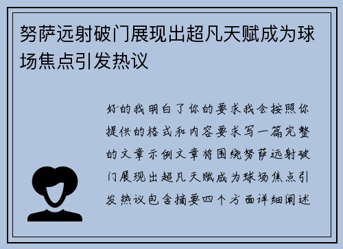 努萨远射破门展现出超凡天赋成为球场焦点引发热议