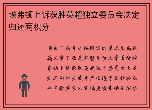 埃弗顿上诉获胜英超独立委员会决定归还两积分
