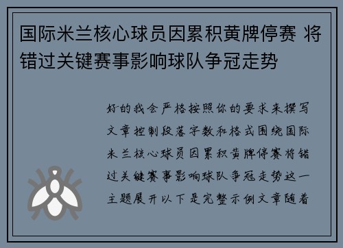 国际米兰核心球员因累积黄牌停赛 将错过关键赛事影响球队争冠走势