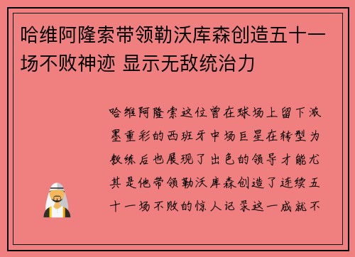 哈维阿隆索带领勒沃库森创造五十一场不败神迹 显示无敌统治力
