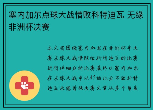 塞内加尔点球大战惜败科特迪瓦 无缘非洲杯决赛