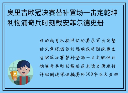 奥里吉欧冠决赛替补登场一击定乾坤利物浦奇兵时刻载安菲尔德史册