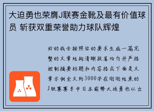 大迫勇也荣膺J联赛金靴及最有价值球员 斩获双重荣誉助力球队辉煌