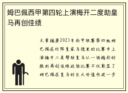 姆巴佩西甲第四轮上演梅开二度助皇马再创佳绩