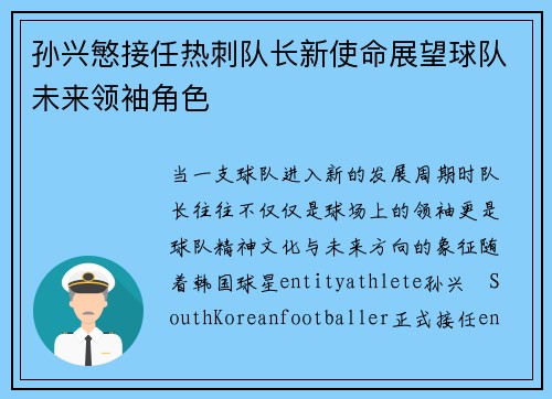孙兴慜接任热刺队长新使命展望球队未来领袖角色