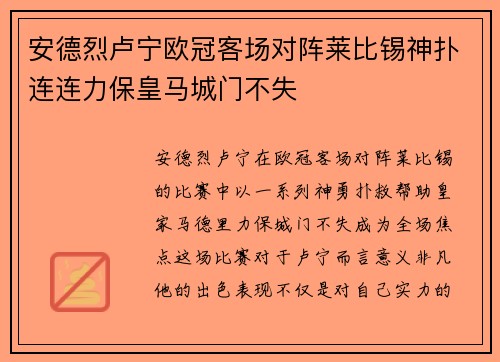 安德烈卢宁欧冠客场对阵莱比锡神扑连连力保皇马城门不失