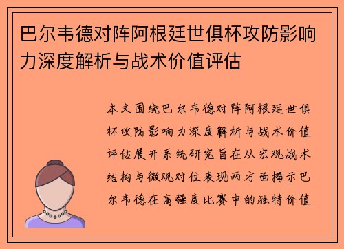 巴尔韦德对阵阿根廷世俱杯攻防影响力深度解析与战术价值评估