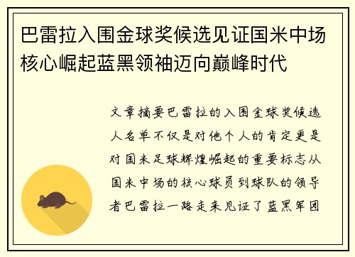 巴雷拉入围金球奖候选见证国米中场核心崛起蓝黑领袖迈向巅峰时代