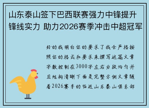 山东泰山签下巴西联赛强力中锋提升锋线实力 助力2026赛季冲击中超冠军