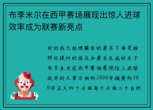 布季米尔在西甲赛场展现出惊人进球效率成为联赛新亮点