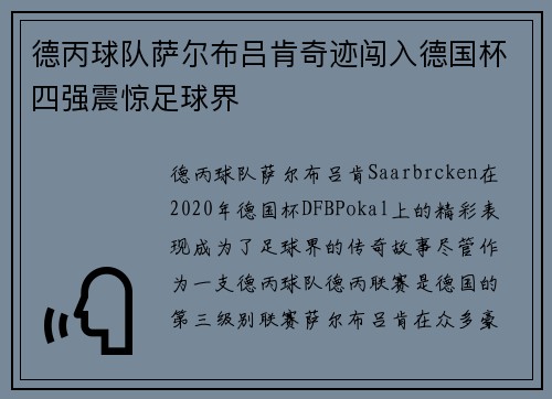 德丙球队萨尔布吕肯奇迹闯入德国杯四强震惊足球界