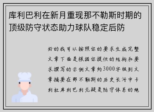 库利巴利在新月重现那不勒斯时期的顶级防守状态助力球队稳定后防
