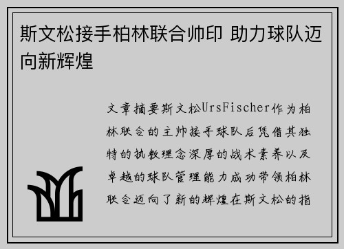 斯文松接手柏林联合帅印 助力球队迈向新辉煌