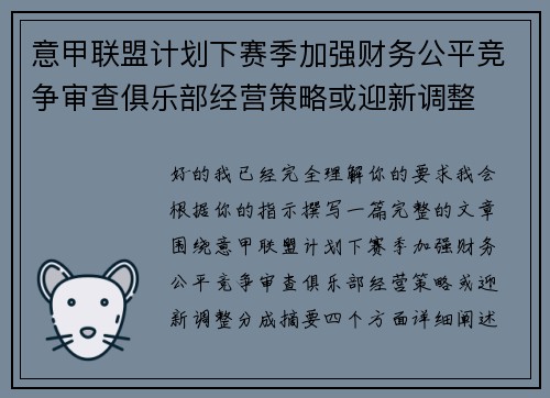 意甲联盟计划下赛季加强财务公平竞争审查俱乐部经营策略或迎新调整 意甲联盟计划下赛季加强财务公平竞争审查俱乐部经营策略或迎新调整