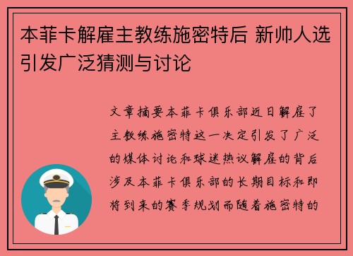 本菲卡解雇主教练施密特后 新帅人选引发广泛猜测与讨论