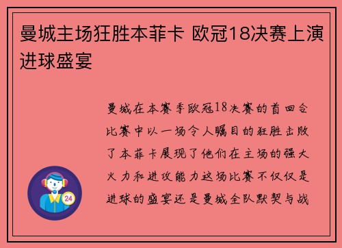 曼城主场狂胜本菲卡 欧冠18决赛上演进球盛宴 曼城主场狂胜本菲卡 欧冠18决赛上演进球盛宴