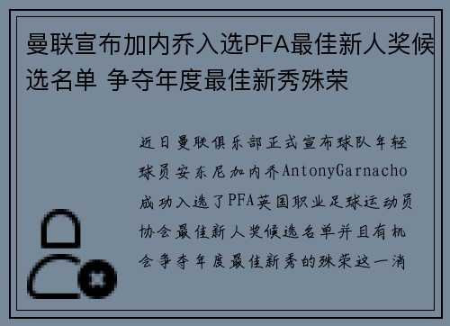 曼联宣布加内乔入选PFA最佳新人奖候选名单 争夺年度最佳新秀殊荣