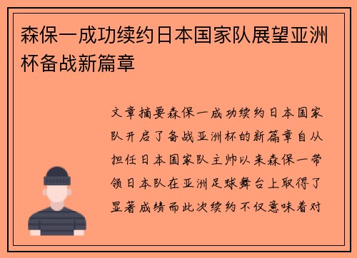 森保一成功续约日本国家队展望亚洲杯备战新篇章