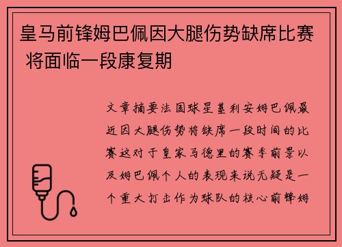皇马前锋姆巴佩因大腿伤势缺席比赛 将面临一段康复期