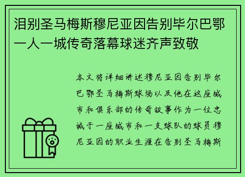 泪别圣马梅斯穆尼亚因告别毕尔巴鄂一人一城传奇落幕球迷齐声致敬