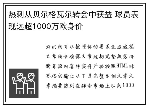 热刺从贝尔格瓦尔转会中获益 球员表现远超1000万欧身价