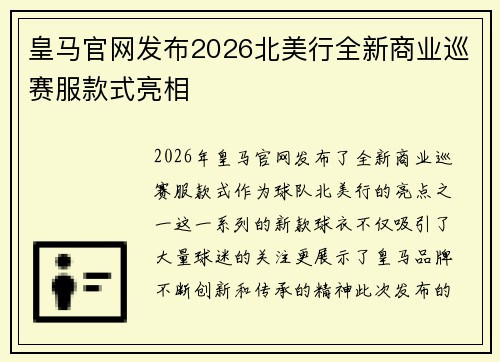 皇马官网发布2026北美行全新商业巡赛服款式亮相 皇马官网发布2026北美行全新商业巡赛服款式亮相