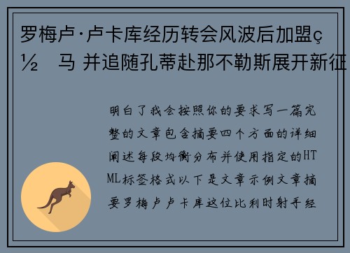 罗梅卢·卢卡库经历转会风波后加盟罗马 并追随孔蒂赴那不勒斯展开新征程