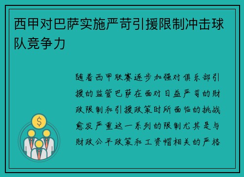 西甲对巴萨实施严苛引援限制冲击球队竞争力 西甲对巴萨实施严苛引援限制冲击球队竞争力