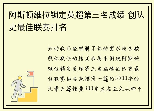 阿斯顿维拉锁定英超第三名成绩 创队史最佳联赛排名