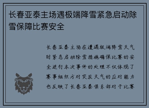 长春亚泰主场遇极端降雪紧急启动除雪保障比赛安全