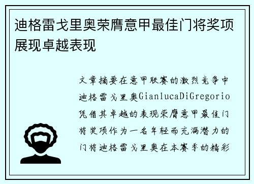 迪格雷戈里奥荣膺意甲最佳门将奖项展现卓越表现