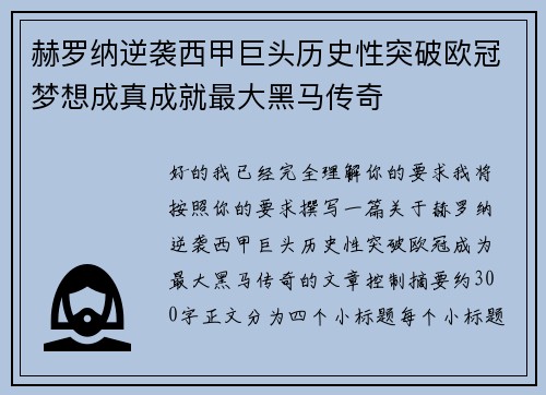 赫罗纳逆袭西甲巨头历史性突破欧冠梦想成真成就最大黑马传奇 赫罗纳逆袭西甲巨头历史性突破欧冠梦想成真成就最大黑马传奇