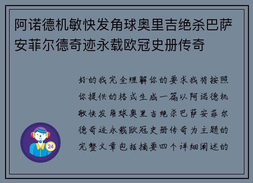 阿诺德机敏快发角球奥里吉绝杀巴萨安菲尔德奇迹永载欧冠史册传奇 阿诺德机敏快发角球奥里吉绝杀巴萨安菲尔德奇迹永载欧冠史册传奇