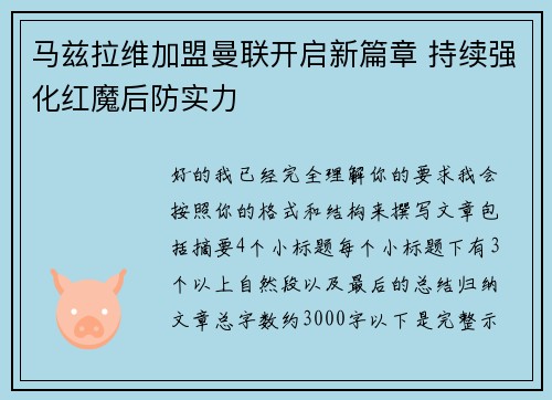 马兹拉维加盟曼联开启新篇章 持续强化红魔后防实力