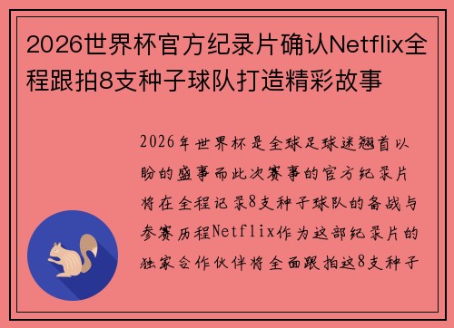 2026世界杯官方纪录片确认Netflix全程跟拍8支种子球队打造精彩故事
