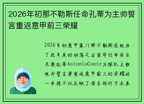 2026年初那不勒斯任命孔蒂为主帅誓言重返意甲前三荣耀