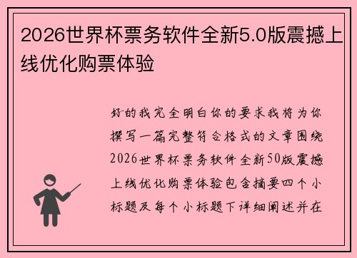 2026世界杯票务软件全新5.0版震撼上线优化购票体验 2026世界杯票务软件全新5.0版震撼上线优化购票体验