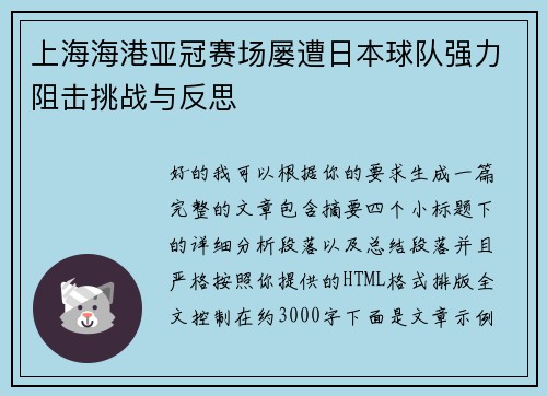 上海海港亚冠赛场屡遭日本球队强力阻击挑战与反思