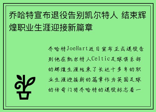 乔哈特宣布退役告别凯尔特人 结束辉煌职业生涯迎接新篇章