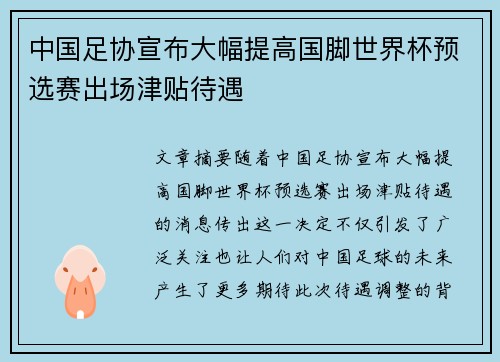 中国足协宣布大幅提高国脚世界杯预选赛出场津贴待遇 中国足协宣布大幅提高国脚世界杯预选赛出场津贴待遇