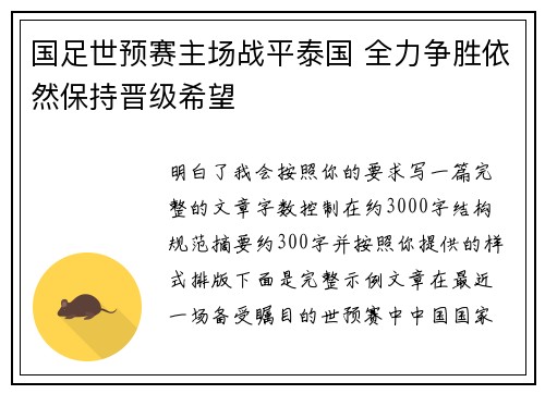 国足世预赛主场战平泰国 全力争胜依然保持晋级希望
