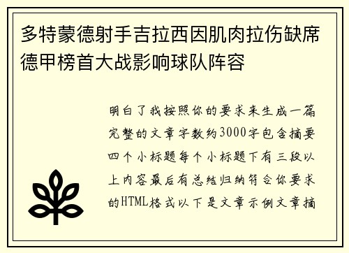 多特蒙德射手吉拉西因肌肉拉伤缺席德甲榜首大战影响球队阵容