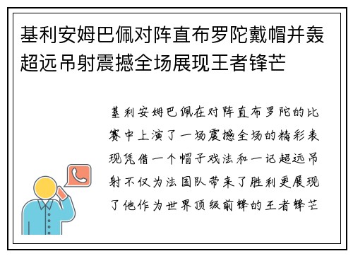 基利安姆巴佩对阵直布罗陀戴帽并轰超远吊射震撼全场展现王者锋芒