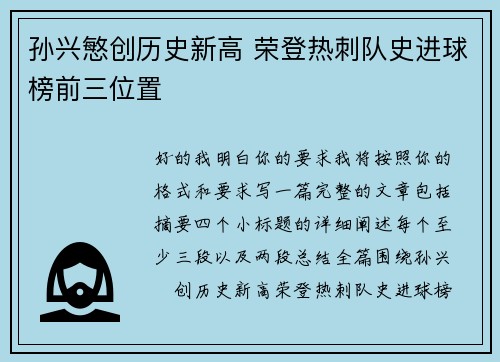 孙兴慜创历史新高 荣登热刺队史进球榜前三位置